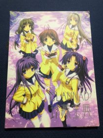 CLANNAD珍藏宝典 萌动漫增刊