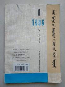 内蒙古民族师院学报 （哲学社会科学•蒙古文版）1996年1期