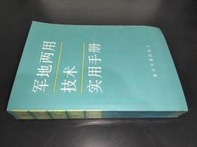 军地两用技术实用手册