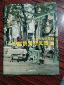 俄罗斯经典绘画：100幅俄罗斯风景画