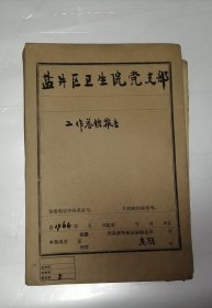 1964年合川县盐井区卫生院工作总结报告