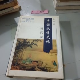 中国文学史话，清代卷