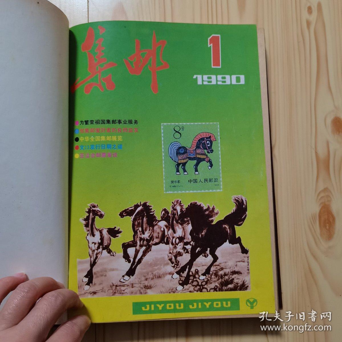 集邮 1990年合订本