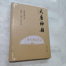 大唐神韻  世界袜都大唐建镇三十周年纪念文集