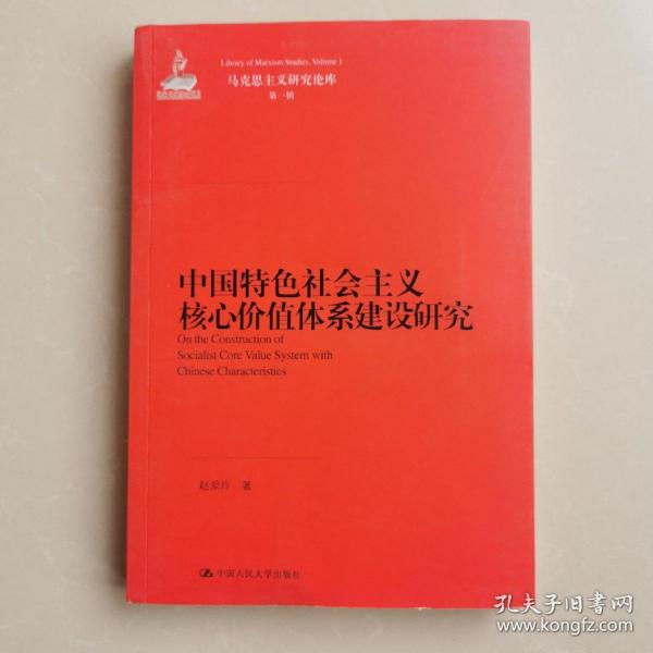 马克思主义研究论库：中国特色社会主义核心价值体系建设研究