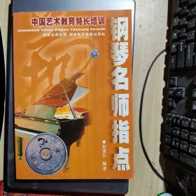 中国艺术教育特长培训.钢琴名师指点（缺光盘）（Y2-3）