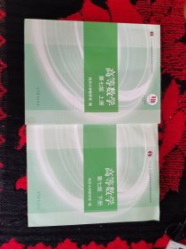 高等数学上、下册（第七版）