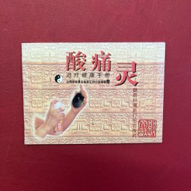 酸痛灵治疗健康手册