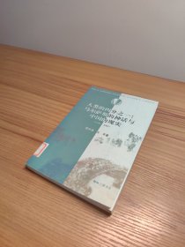 人類的四分之一：馬爾薩斯的神話與中國(guó)的現(xiàn)實(shí)：1700-2000