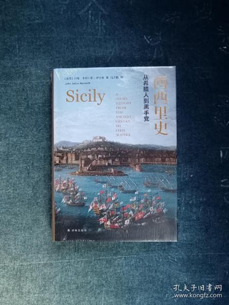 西西里史：从希腊人到黑手党
