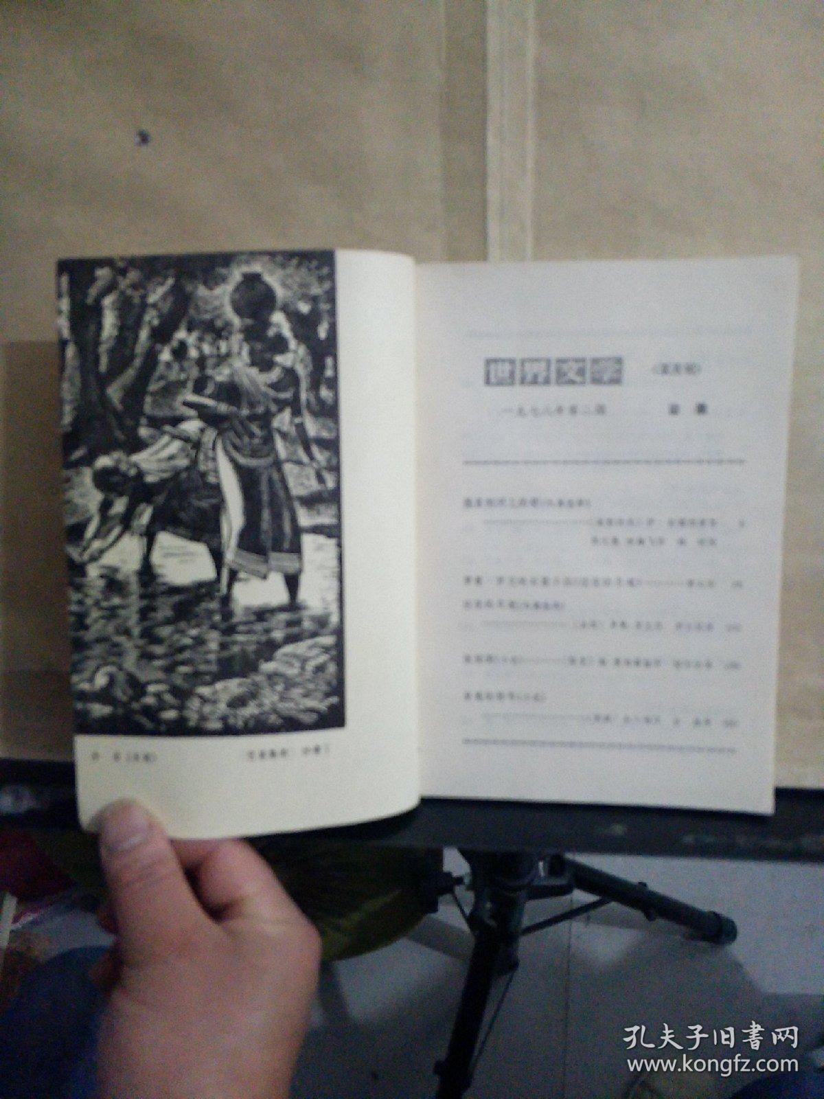 世界文学（双月刊） 1978年第2期，内总第4期，