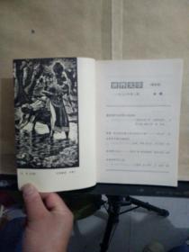 世界文学（双月刊） 1978年第2期，内总第4期，