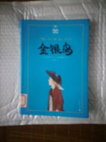 夏洛书屋（第2辑）：金银岛