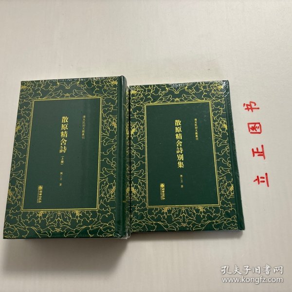 散原精舍诗（套装上下册）/清末民初文献丛刊