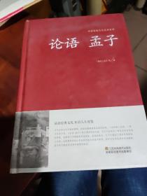 论语 孟子/中国传统文化经典荟萃（精装）