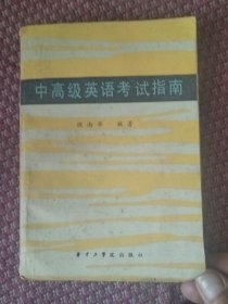 中高级英语考试指南