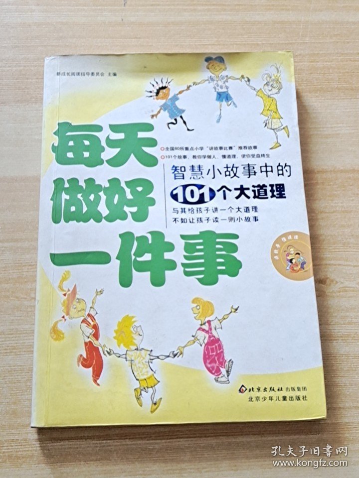 每天做好一件事:智慧小故事中的101个大道理