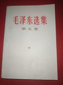 毛泽东选集第五卷（350号）