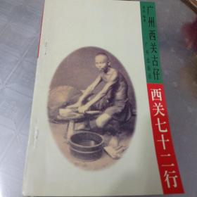 西关七十二行