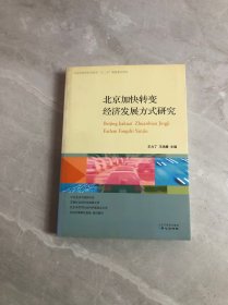 北京加快转变经济发展方式研究