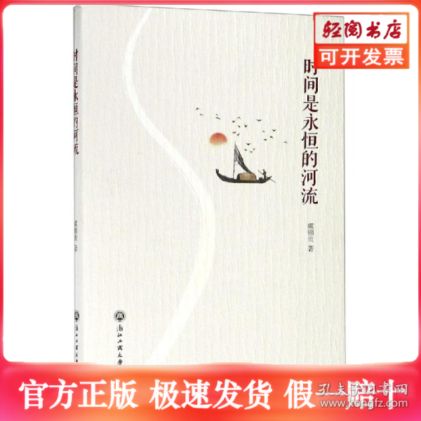 时间是永恒的河流