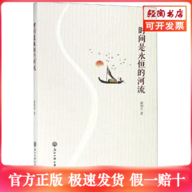 时间是永恒的河流