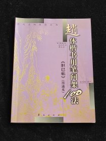 赵体楷书用笔间架100法 胆巴帖