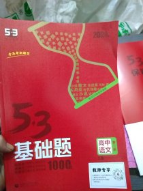 5.3基础题1000题高中语文第二册三合一适用高二高三