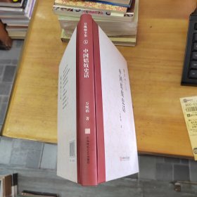 萬繩楠全集：中國娼妓史話