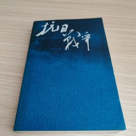 抗日战争：第二卷 1938年8月-1942年6月