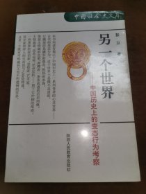 另一个世界——中国历史上的变态行为考察