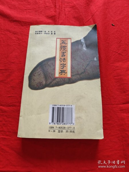 实用书法工具书：五体书法字典