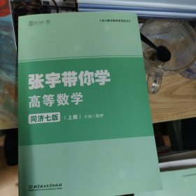 张宇带你学高等数学同济七版（上册）