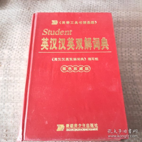 学生新汉英词典:双色版