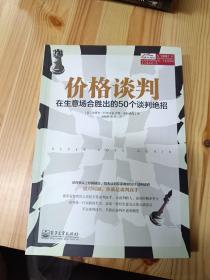 价格谈判：在生意场合胜出的50个谈判绝招