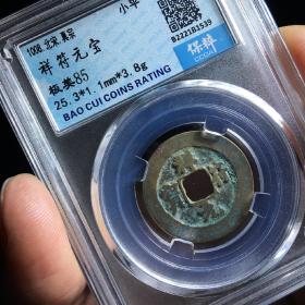 保粹评级币 美85 北宋 祥符元宝 小平 铜钱 古币 真品 B2221B1539