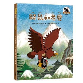 【正版新书】平装绘本鼹鼠和老鹰