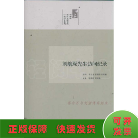 劉航琛先生訪問(wèn)紀(jì)錄/口述歷史系列