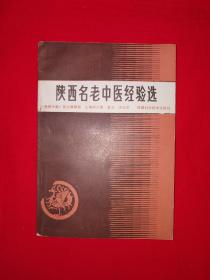 名家经典｜陕西名老中医经验选（仅印7000册）1988年版，内收名老中医文章54篇！