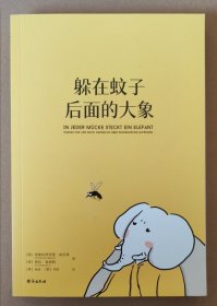 躲在蚊子后面的大象（德国经典心理疗愈答案之书，知名学者陈嘉映强烈推荐！）
