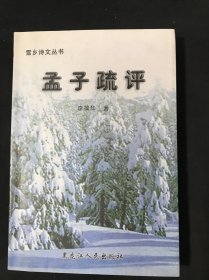 雪乡诗文 孟子疏评