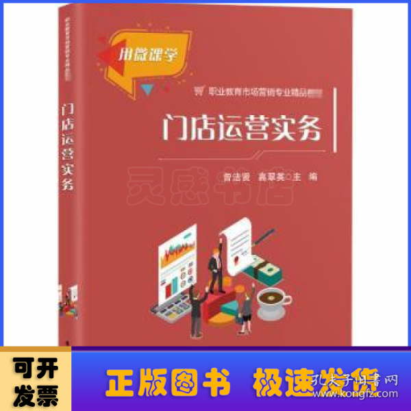 门店运营实务(职业教育市场营销专业精品教材)