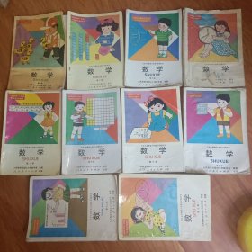 九年义务教育六年制小学教科书: 数学 （10本合售）