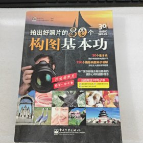 拍出好照片的30个构图基本功（全彩）