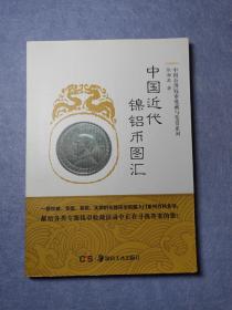 中国近代镍铝币图汇/中国公博钱币收藏与鉴赏系列