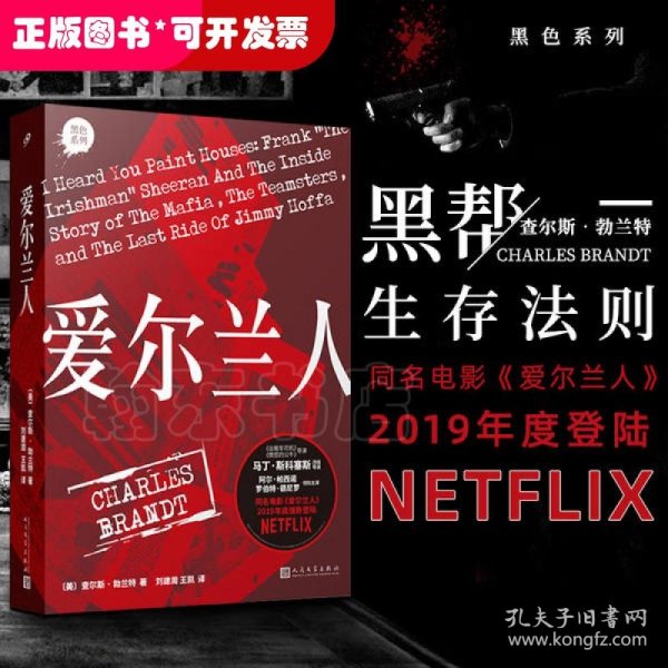 爱尔兰人（同名电影2019年底强势登陆网飞，教父导演马丁西科塞斯改编执导，冲击奥斯卡的万众期待之作）