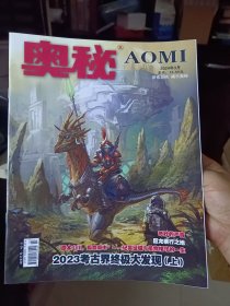 《奥秘》画报2024年3月号【品好如图】