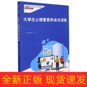 大学生心理素质养成与训练(新编21世纪高等职业教育精品教材·公共基础课系列)