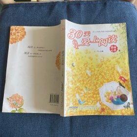 30天爱上阅读 感动心灵卷