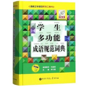 学生多功能成语规范词典（彩图版）